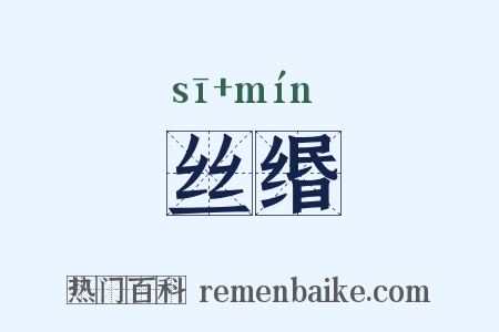 丝缗是什么意思的图片